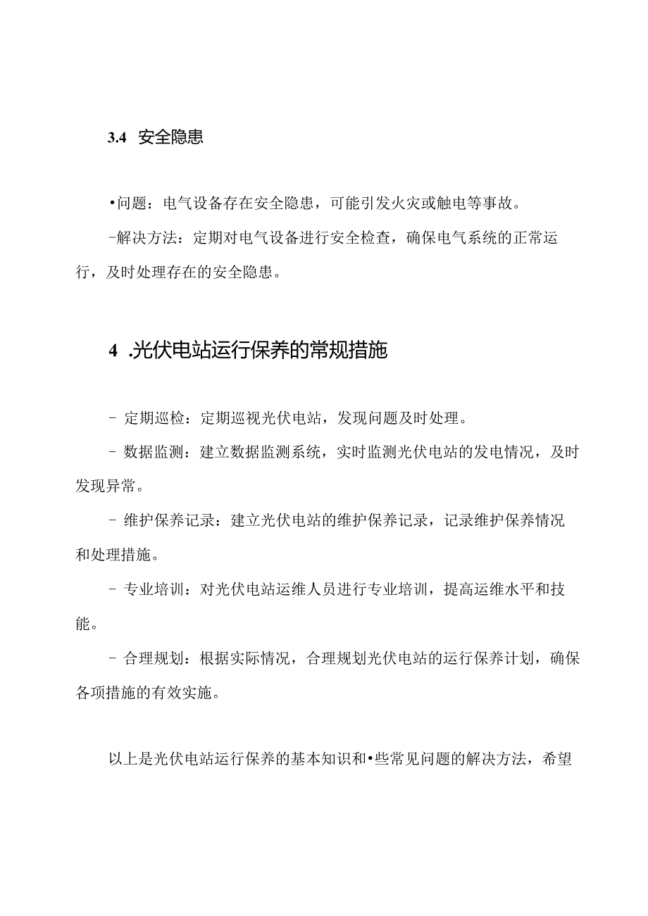 光伏电站运行保养知识与答案.docx_第3页