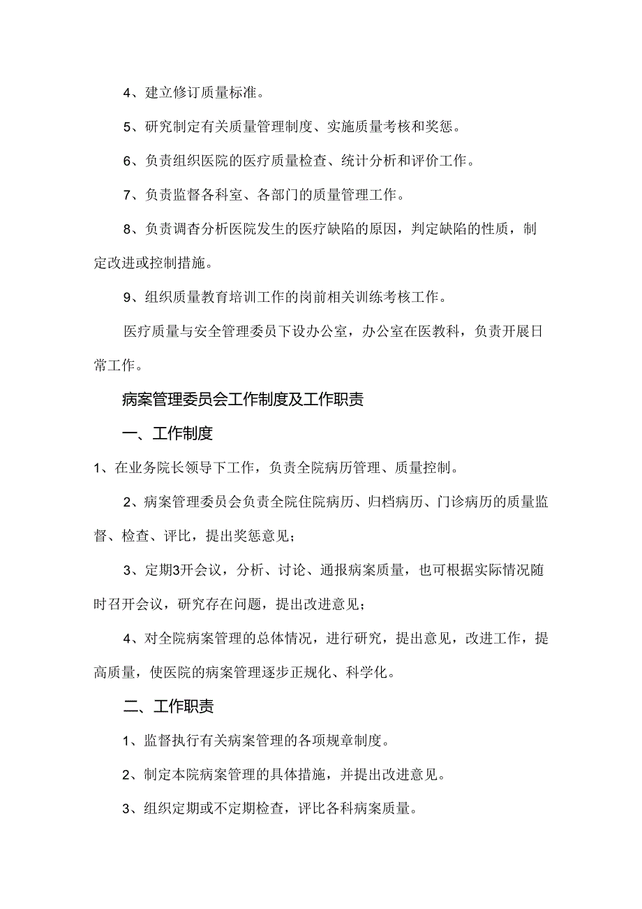 医院质量与安全管理委员会等9个委员会工作制度及职责.docx_第3页