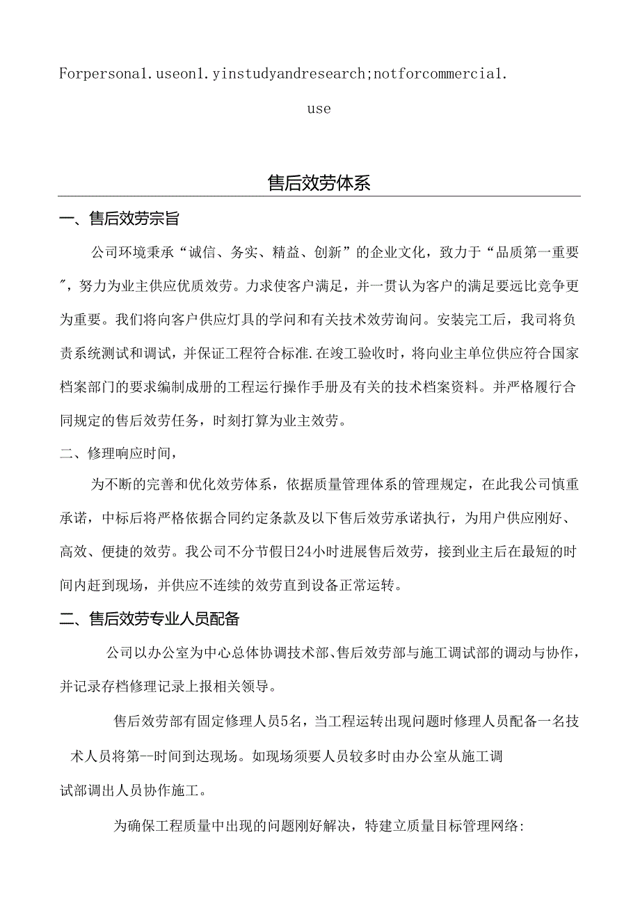 售后服务体系与维保方案.docx_第1页