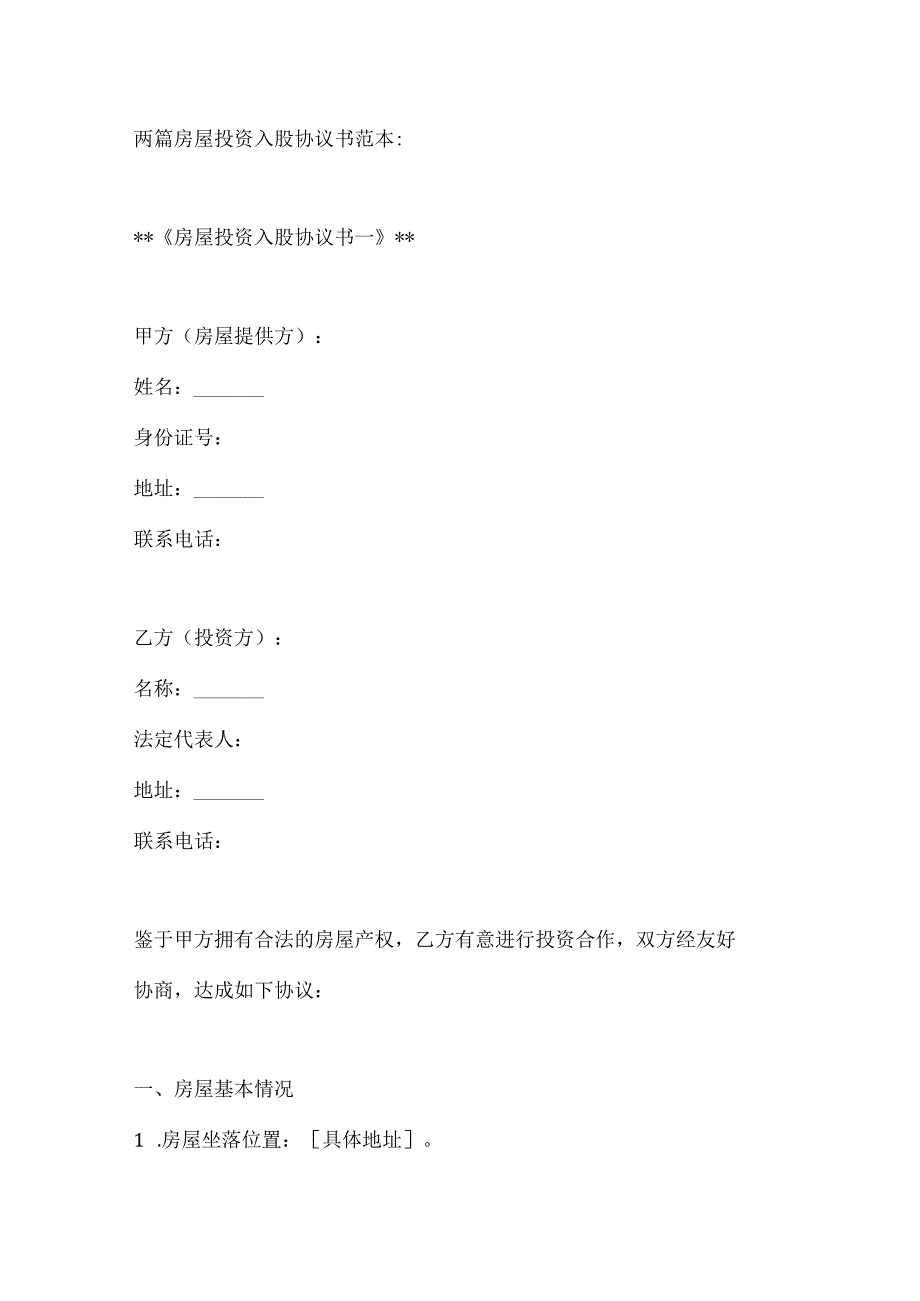 两篇房屋投资入股协议书范本.docx_第1页