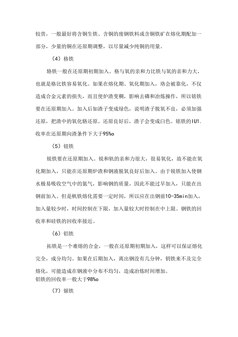 炼钢过程中各类铁合金的加入顺序.docx_第2页