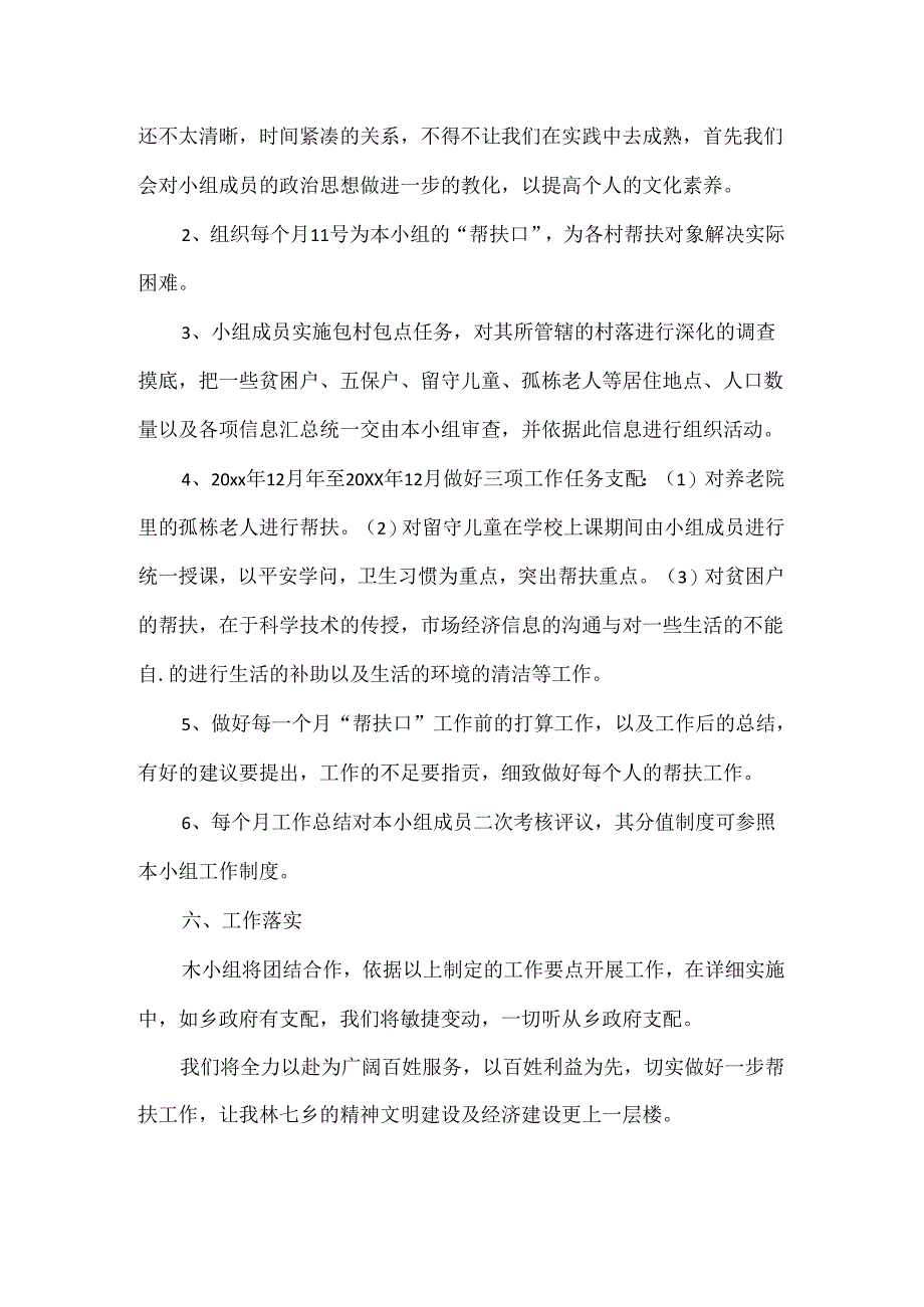 大学生村干部结对帮扶工作计划.docx_第2页