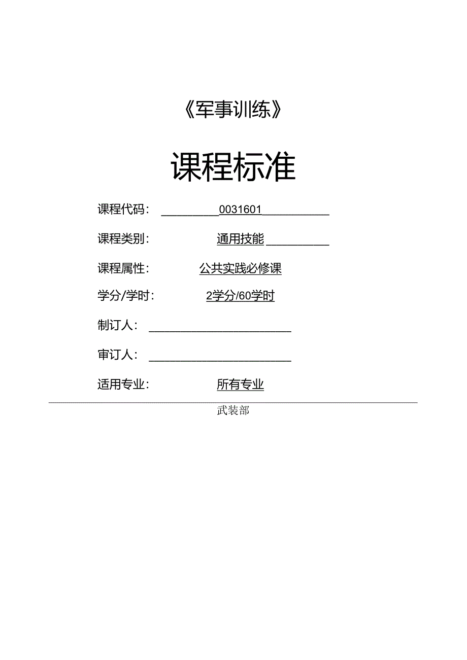 《军事训练》课程标准.docx_第1页