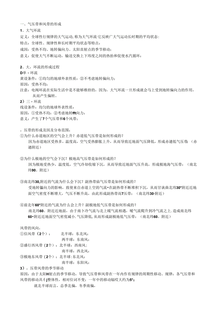 第二节气压带风带的形成-知识点总结.docx_第1页