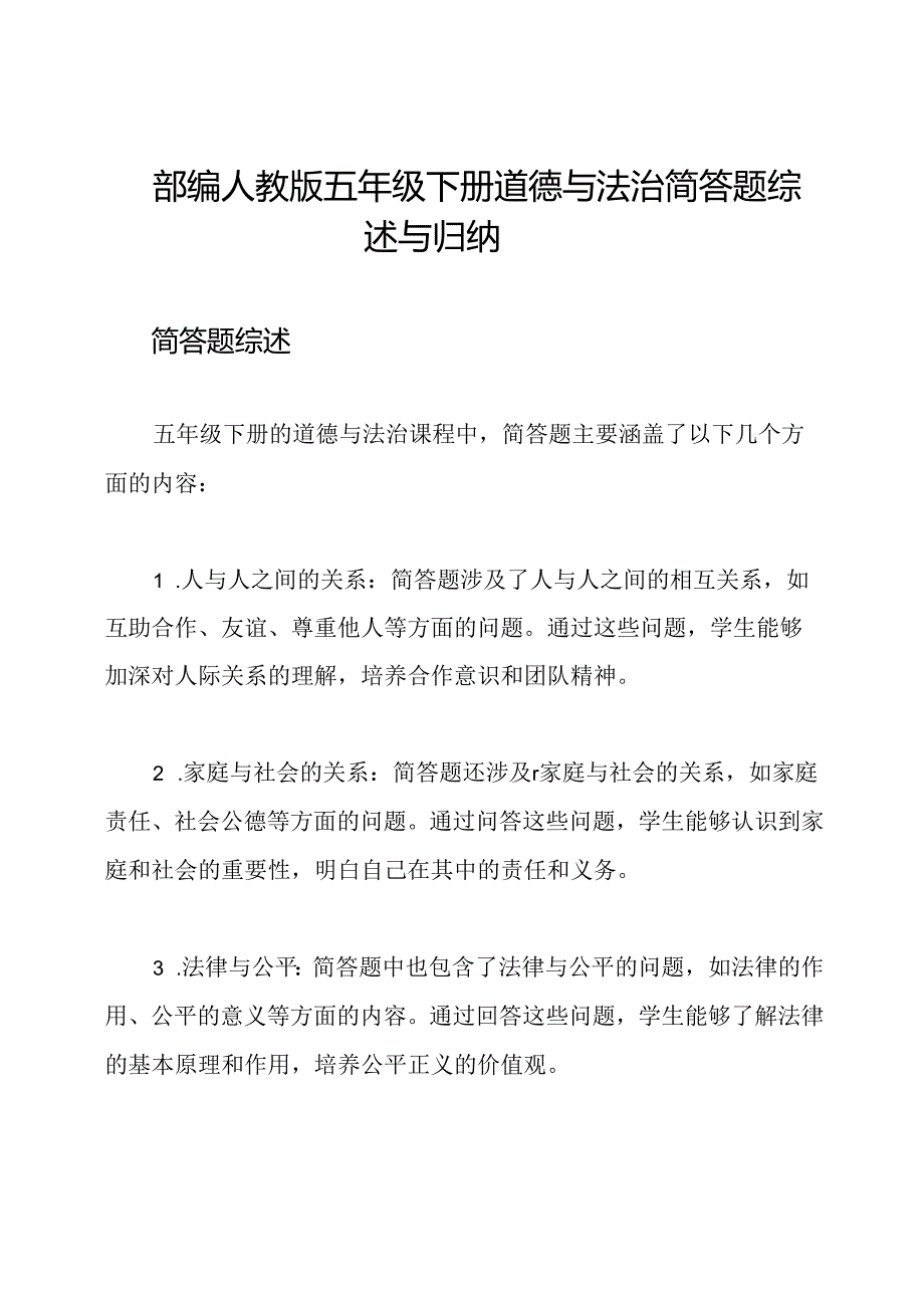 部编人教版五年级下册道德与法治简答题综述与归纳.docx_第1页