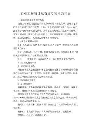 企业工程项目泥石流专项应急预案.docx