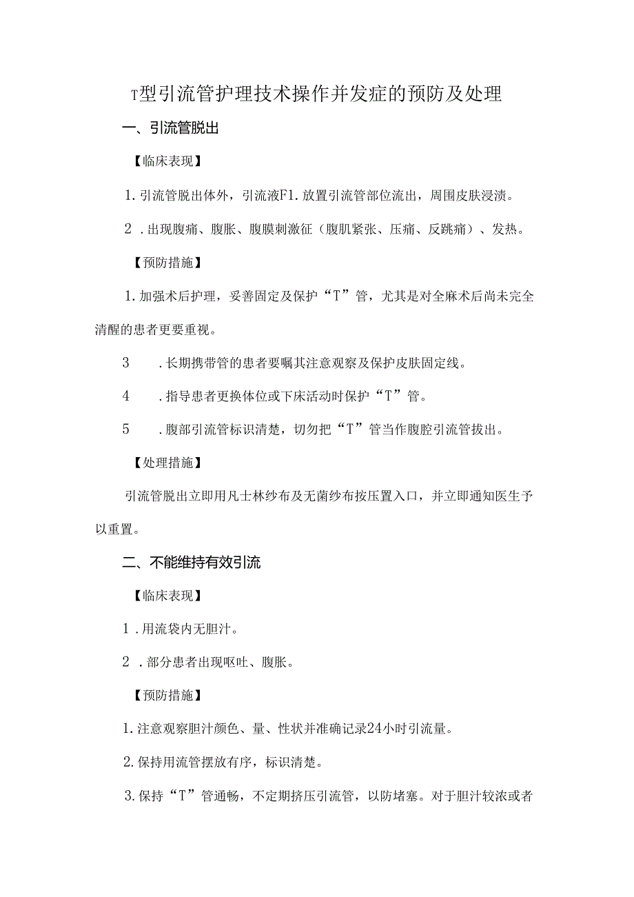 T型引流管护理技术操作并发症的预防及处理.docx_第1页