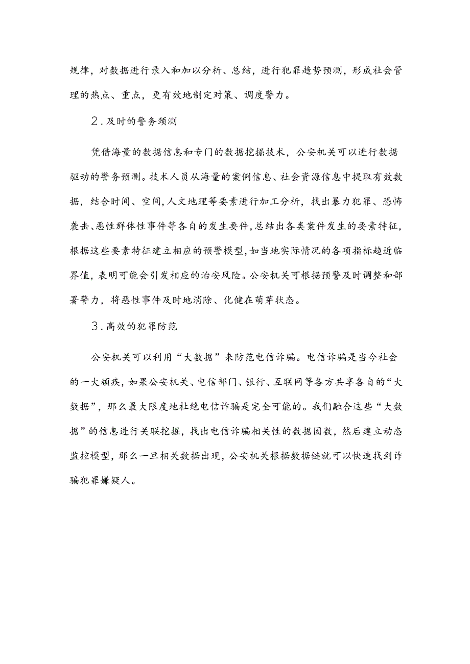 智慧警务总结报告.docx_第2页