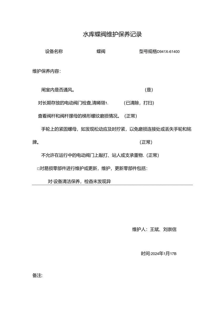 水库蝶阀维护保养记录.docx_第1页