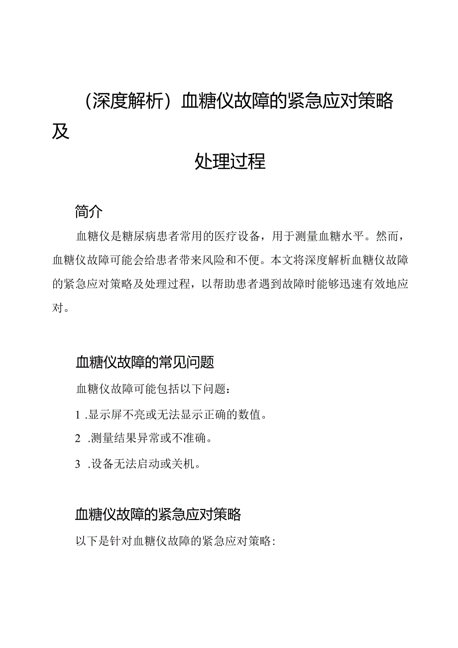 (深度解析)血糖仪故障的紧急应对策略及处理过程.docx_第1页