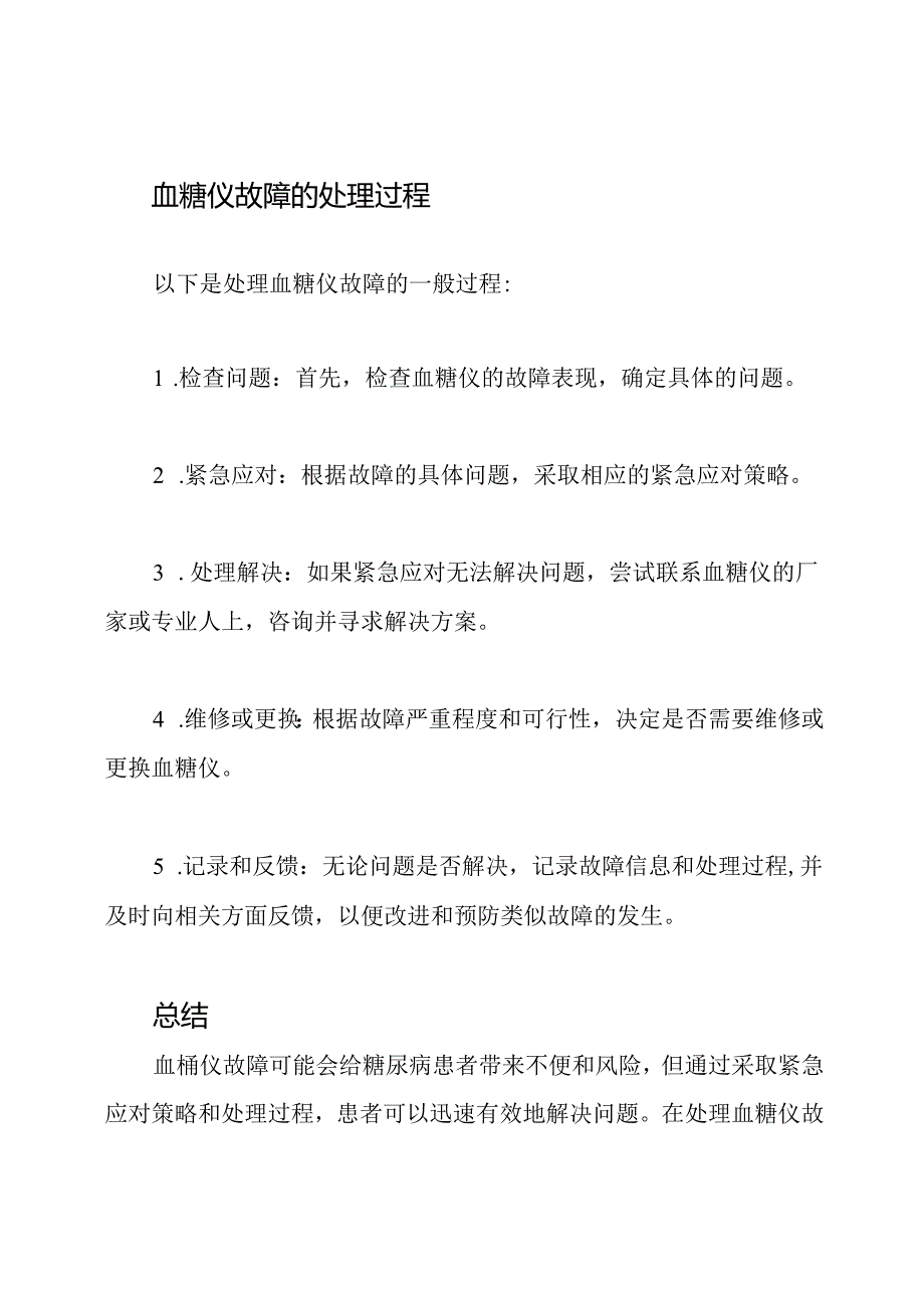 (深度解析)血糖仪故障的紧急应对策略及处理过程.docx_第3页