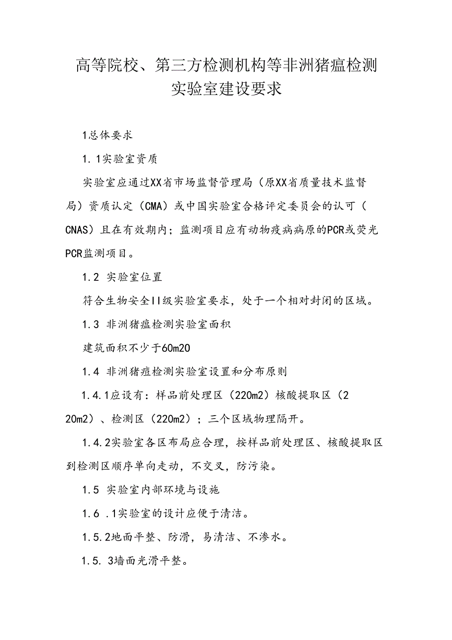 高等院校、第三方检测机构等非洲猪瘟检测实验室建设要求.docx_第1页