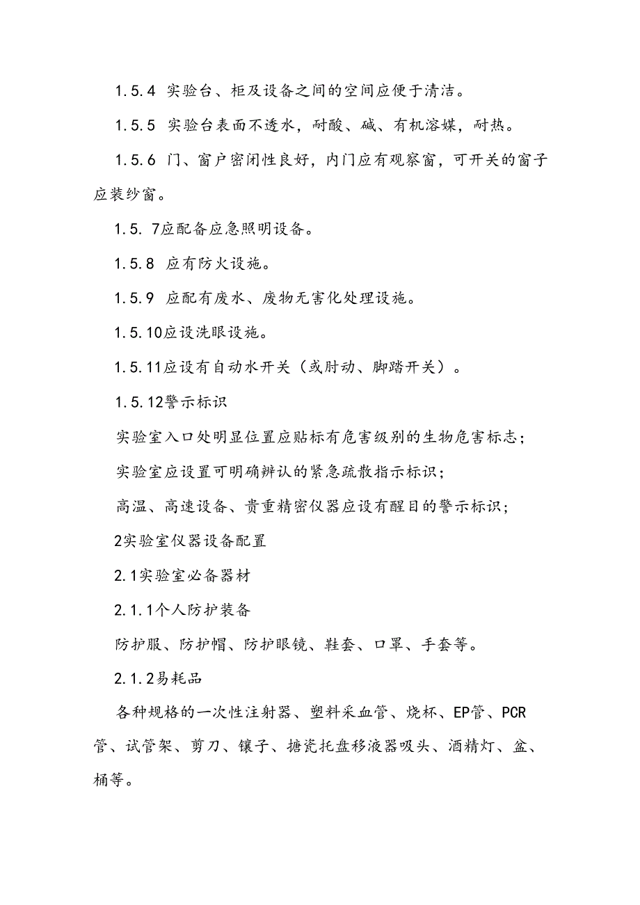 高等院校、第三方检测机构等非洲猪瘟检测实验室建设要求.docx_第2页