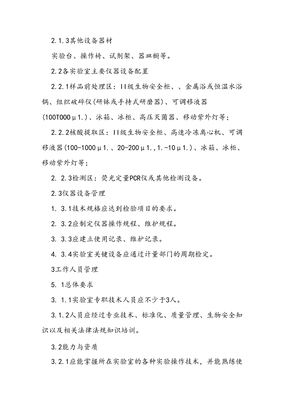 高等院校、第三方检测机构等非洲猪瘟检测实验室建设要求.docx_第3页