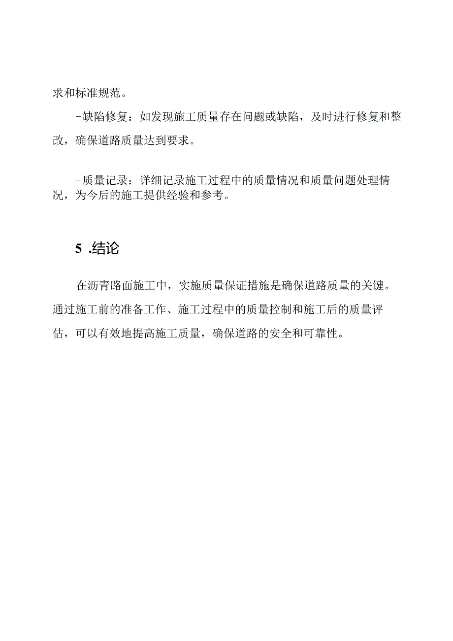 质量保证在沥青路面施工中的实施措施.docx_第3页