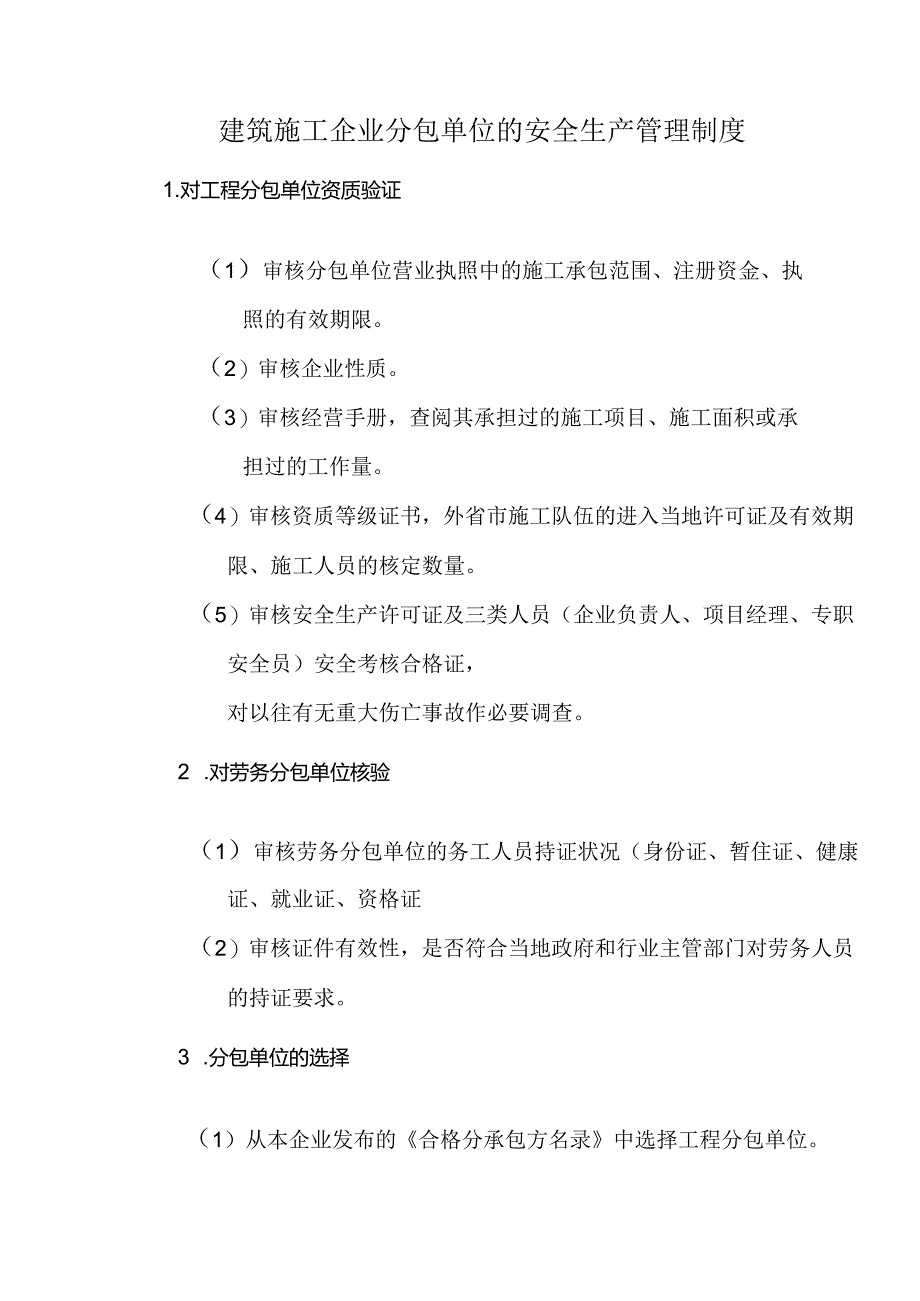 建筑施工企业分包单位的安全生产管理制度.docx_第1页