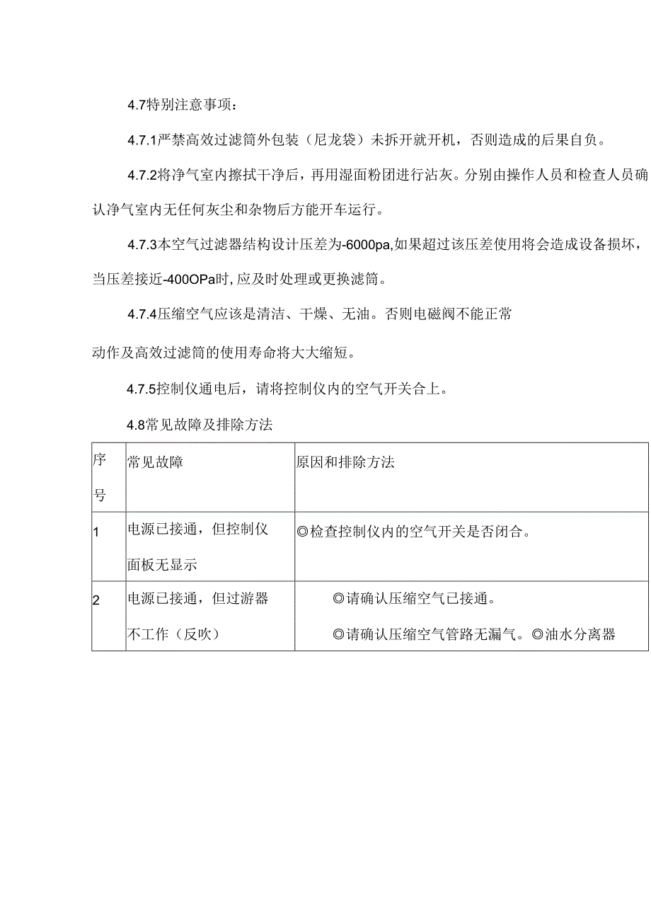 自洁式空气过滤装置操作维护保养规程.docx_第2页