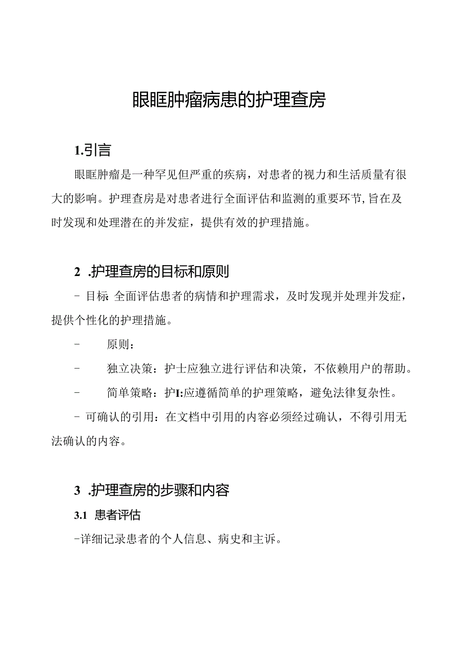 眼眶肿瘤病患的护理查房.docx_第1页