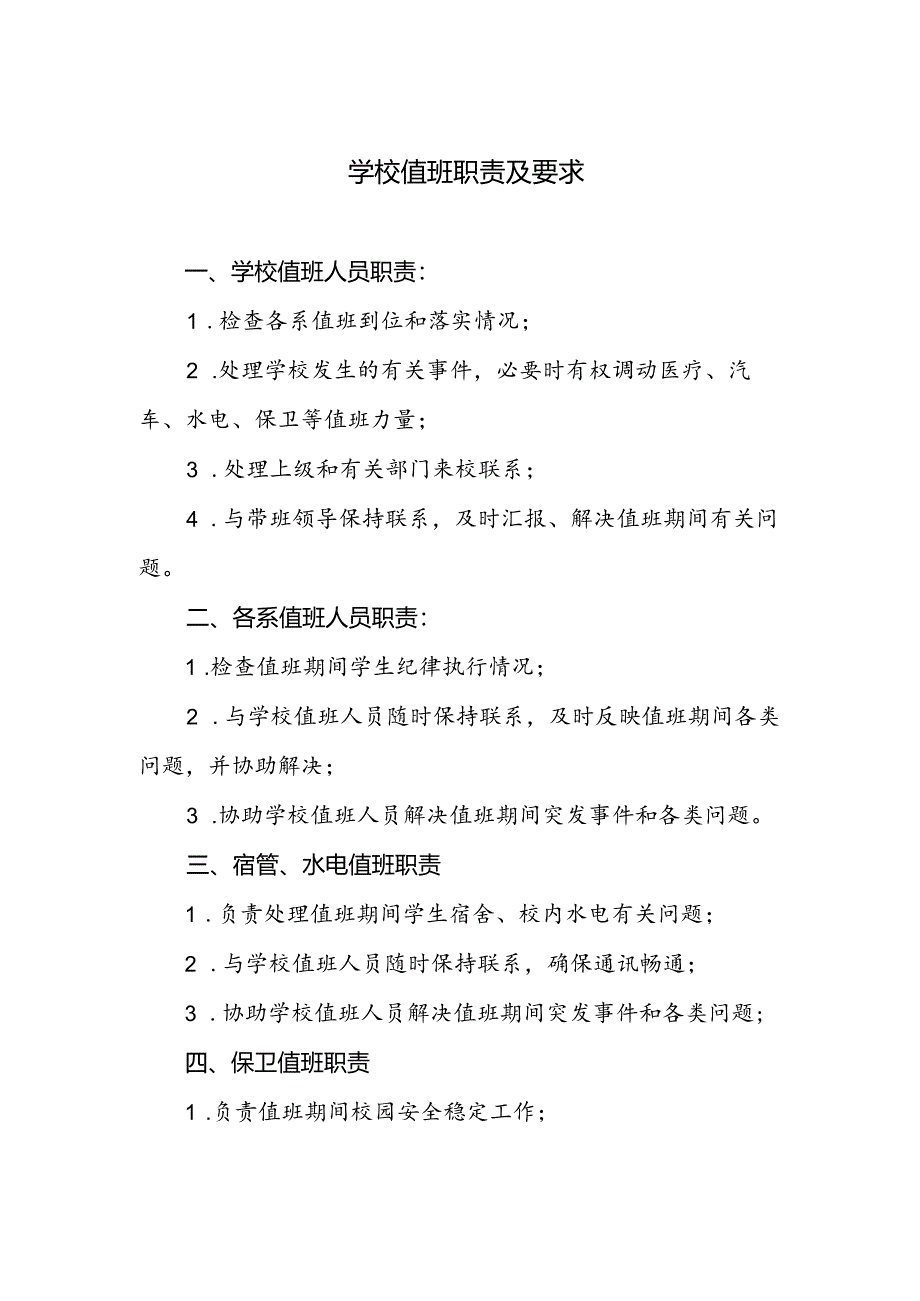 学校值班职责及要求.docx_第1页