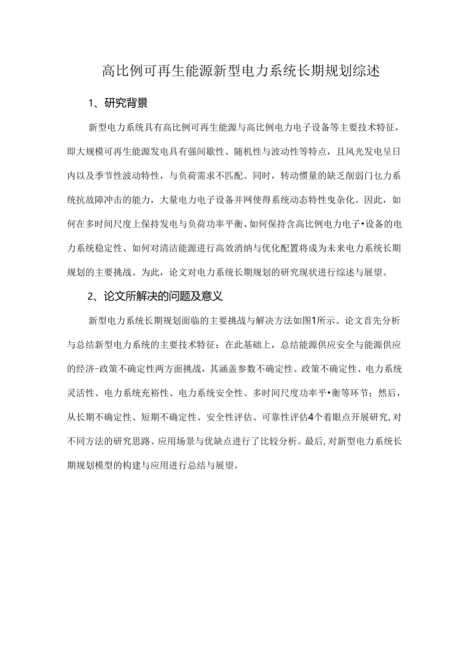 高比例可再生能源新型电力系统长期规划综述.docx_第1页