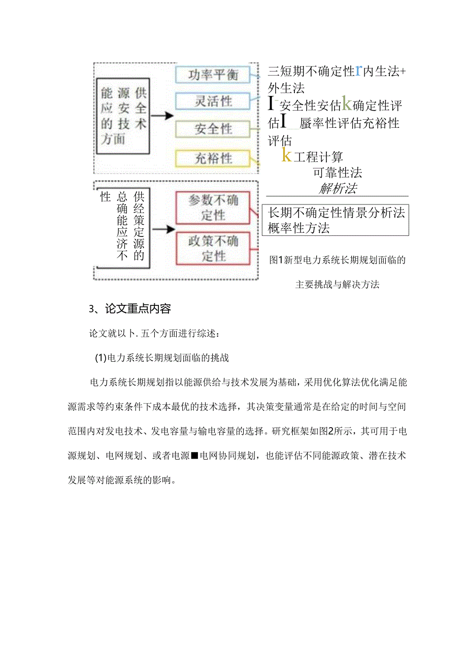 高比例可再生能源新型电力系统长期规划综述.docx_第2页