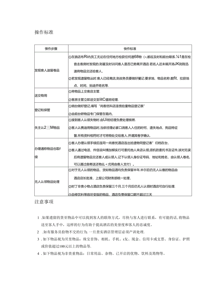 某某酒店客房服务管理宾客遗留物品处理.docx_第2页