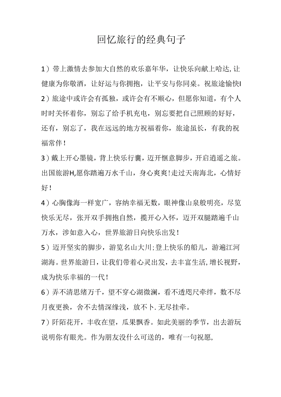 回忆旅行的经典句子.docx_第1页