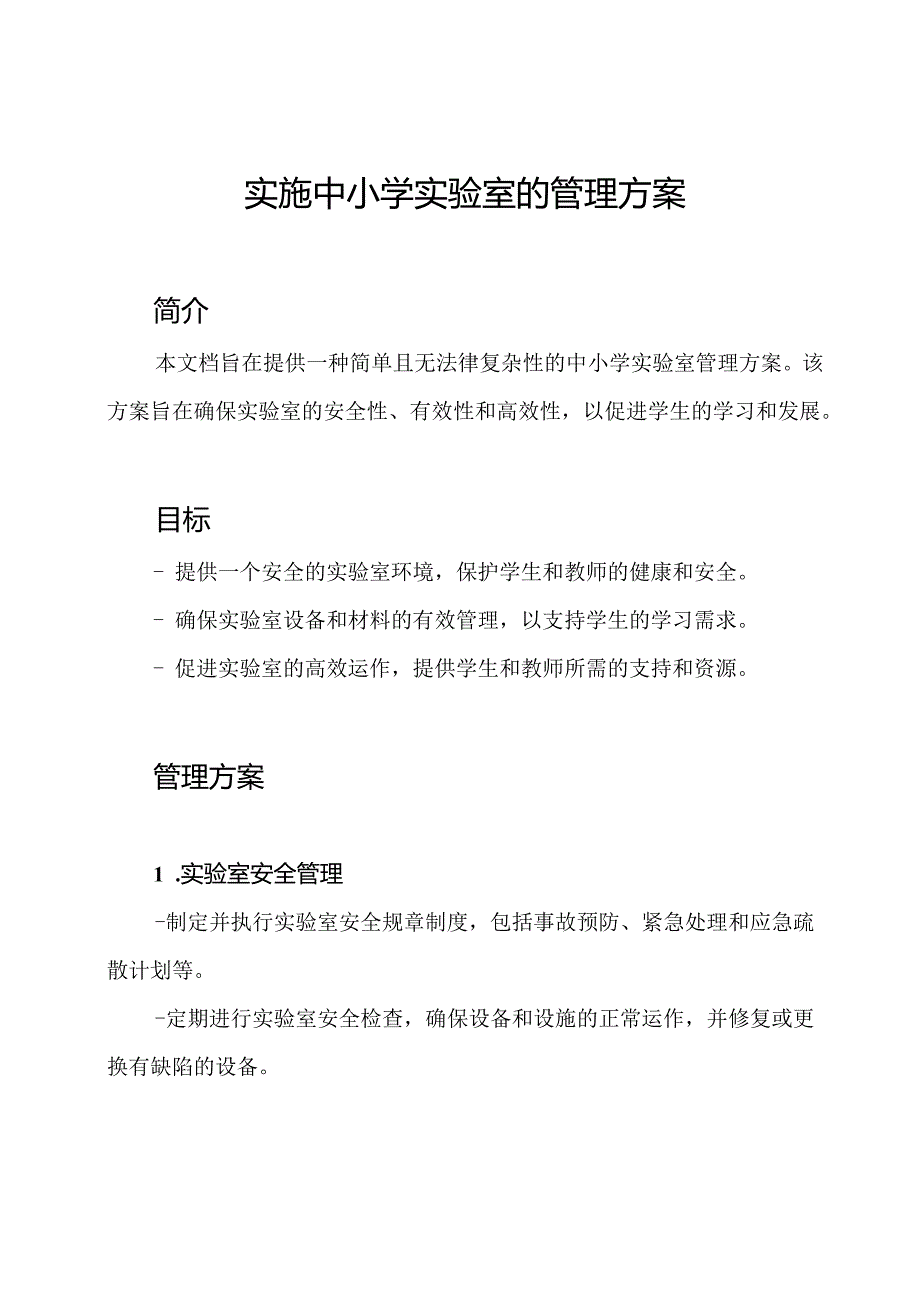 实施中小学实验室的管理方案.docx_第1页