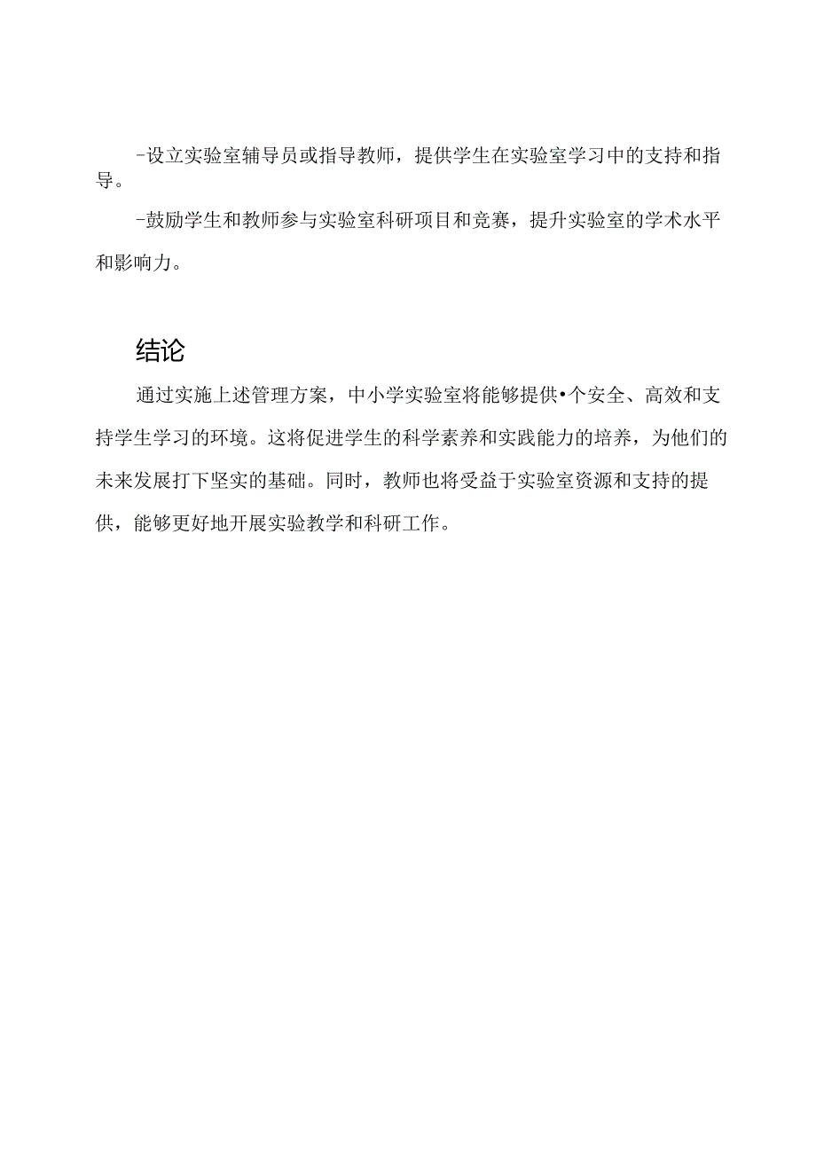 实施中小学实验室的管理方案.docx_第3页