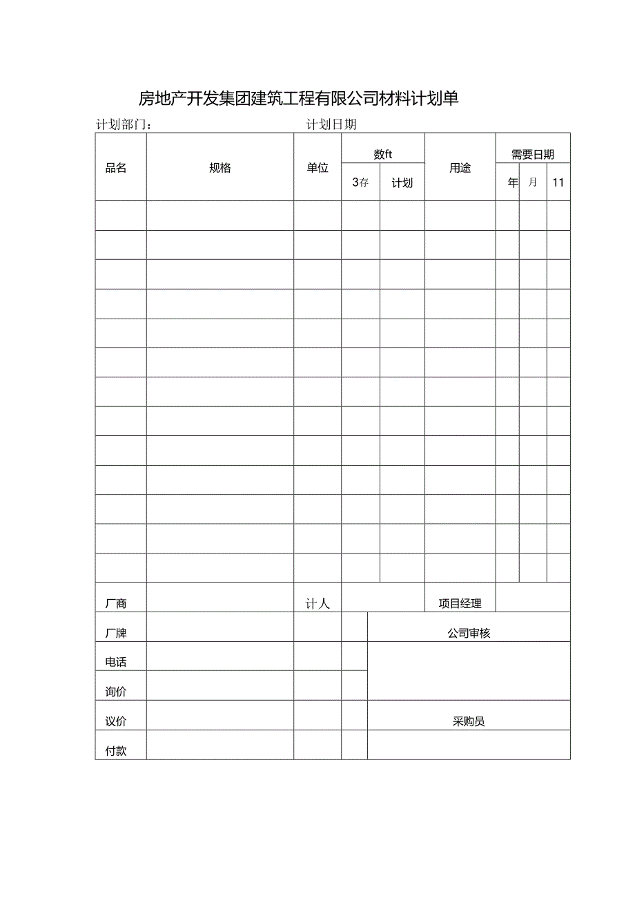 房地产开发集团建筑招标材料计划单.docx_第1页