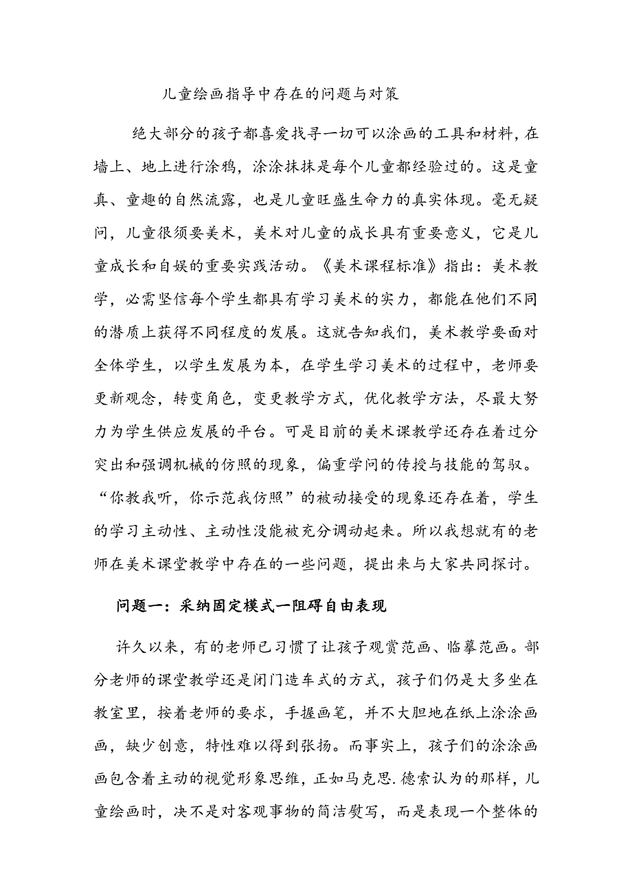 儿童绘画指导中存在问题与对策.docx_第1页