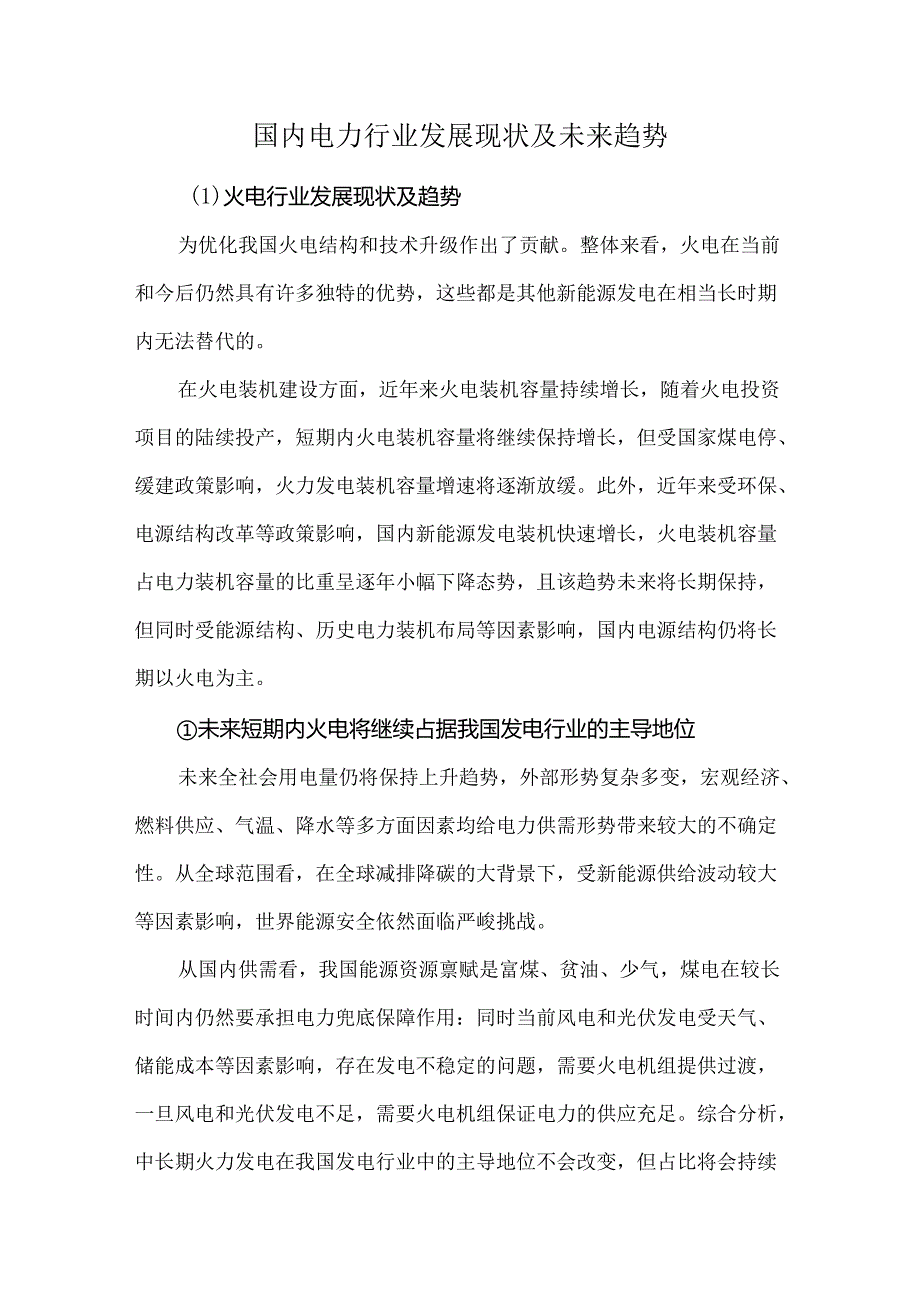 国内电力行业发展现状及未来趋势.docx_第1页