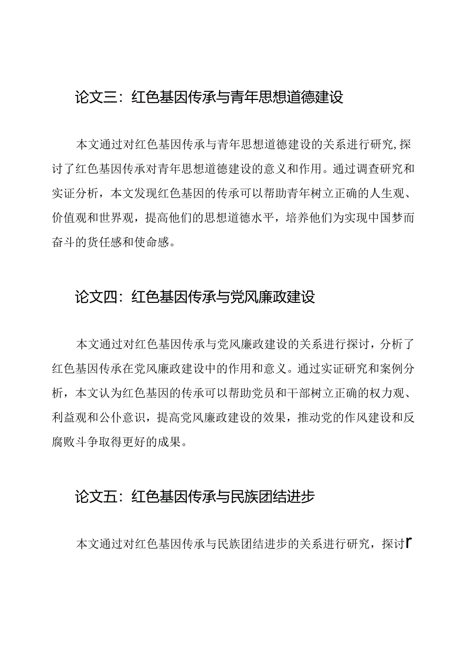 红色基因传承研究：五篇1500字论文.docx_第2页