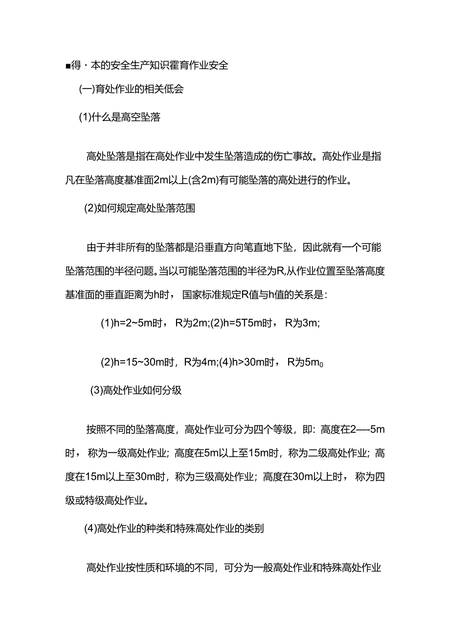 懂得基本的安全生产知识登高作业安全.docx_第1页