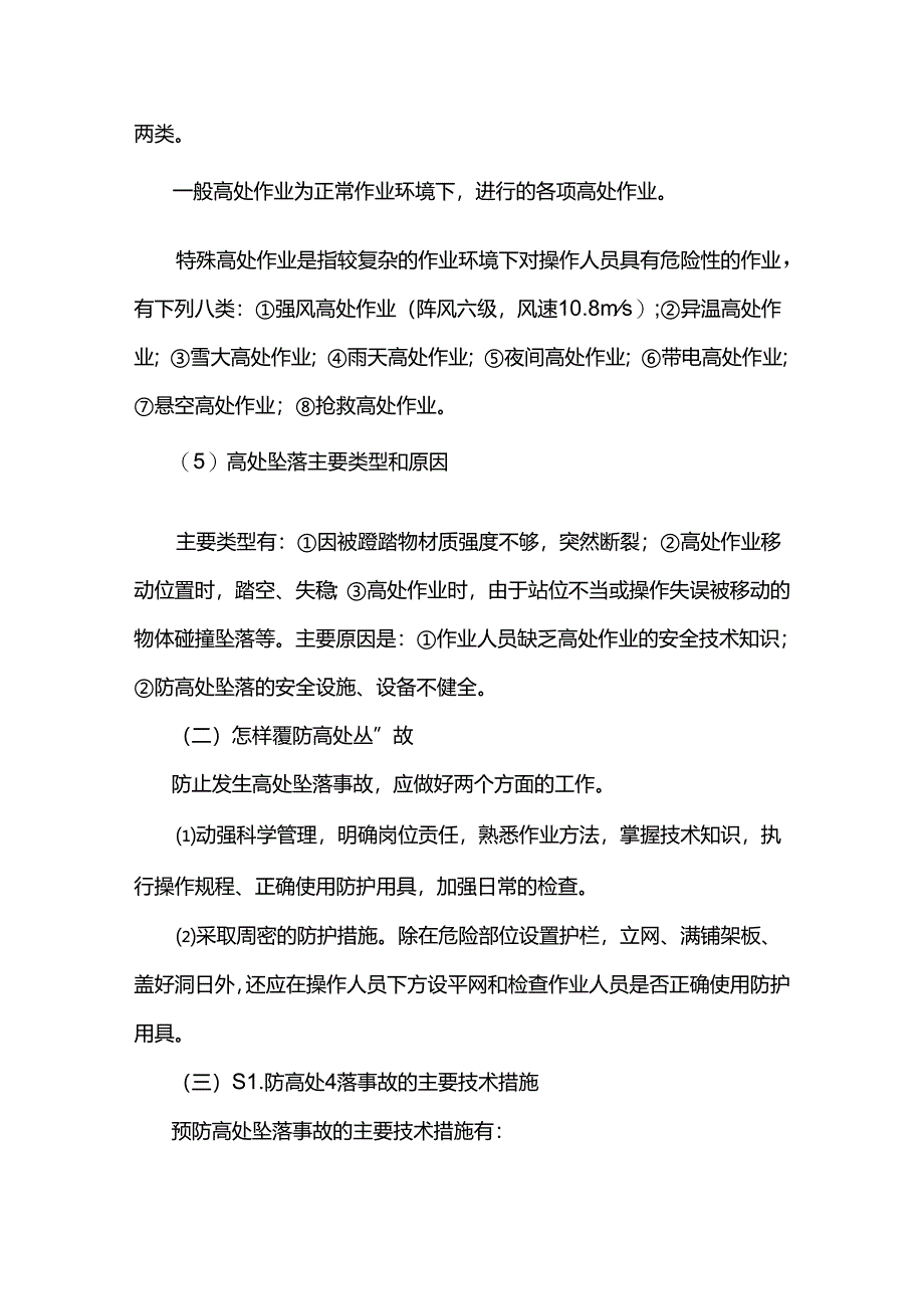 懂得基本的安全生产知识登高作业安全.docx_第2页