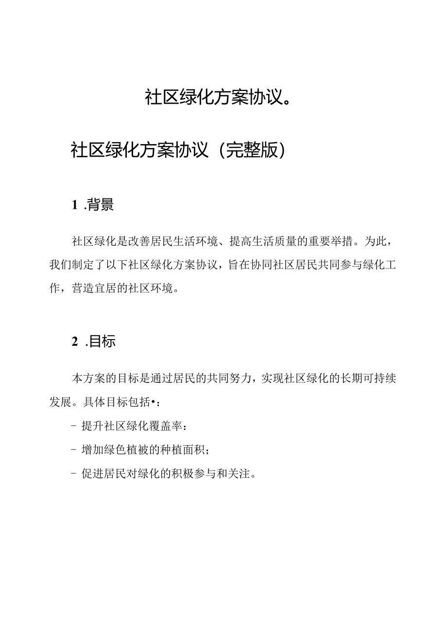 社区绿化方案协议（）.docx_第1页