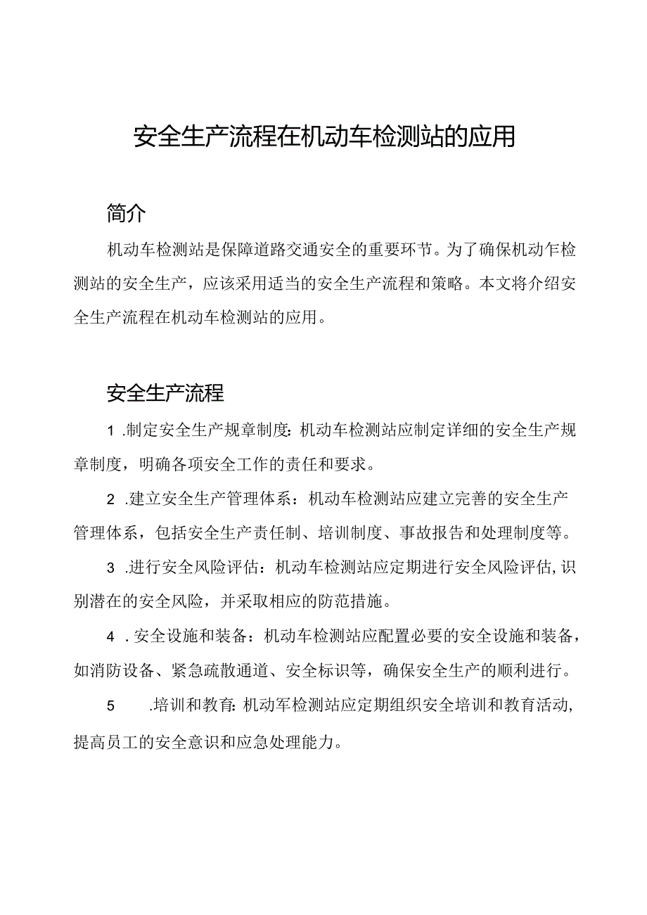 安全生产流程在机动车检测站的应用.docx_第1页