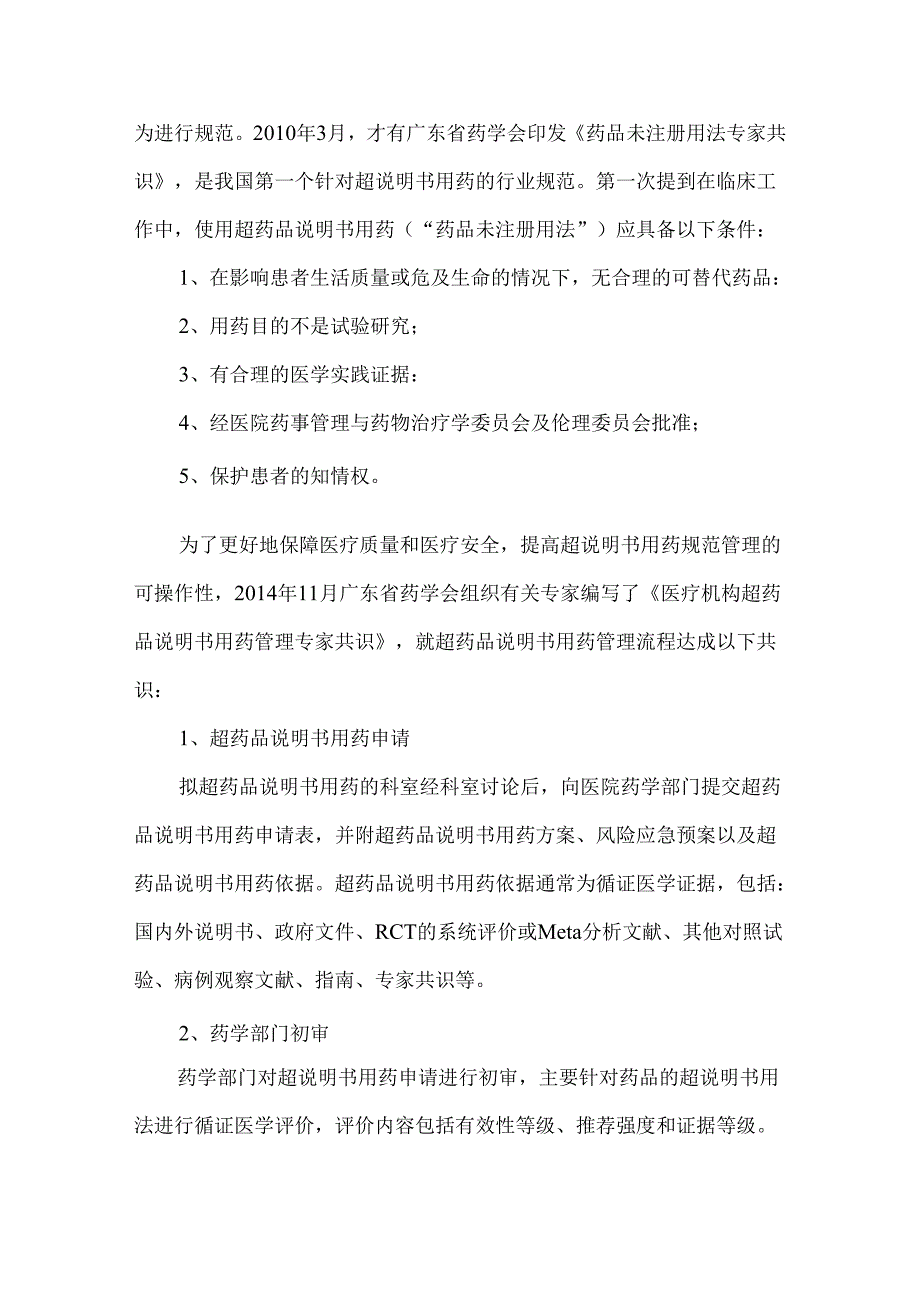 超药品说明书用药相关内容梳理.docx_第2页