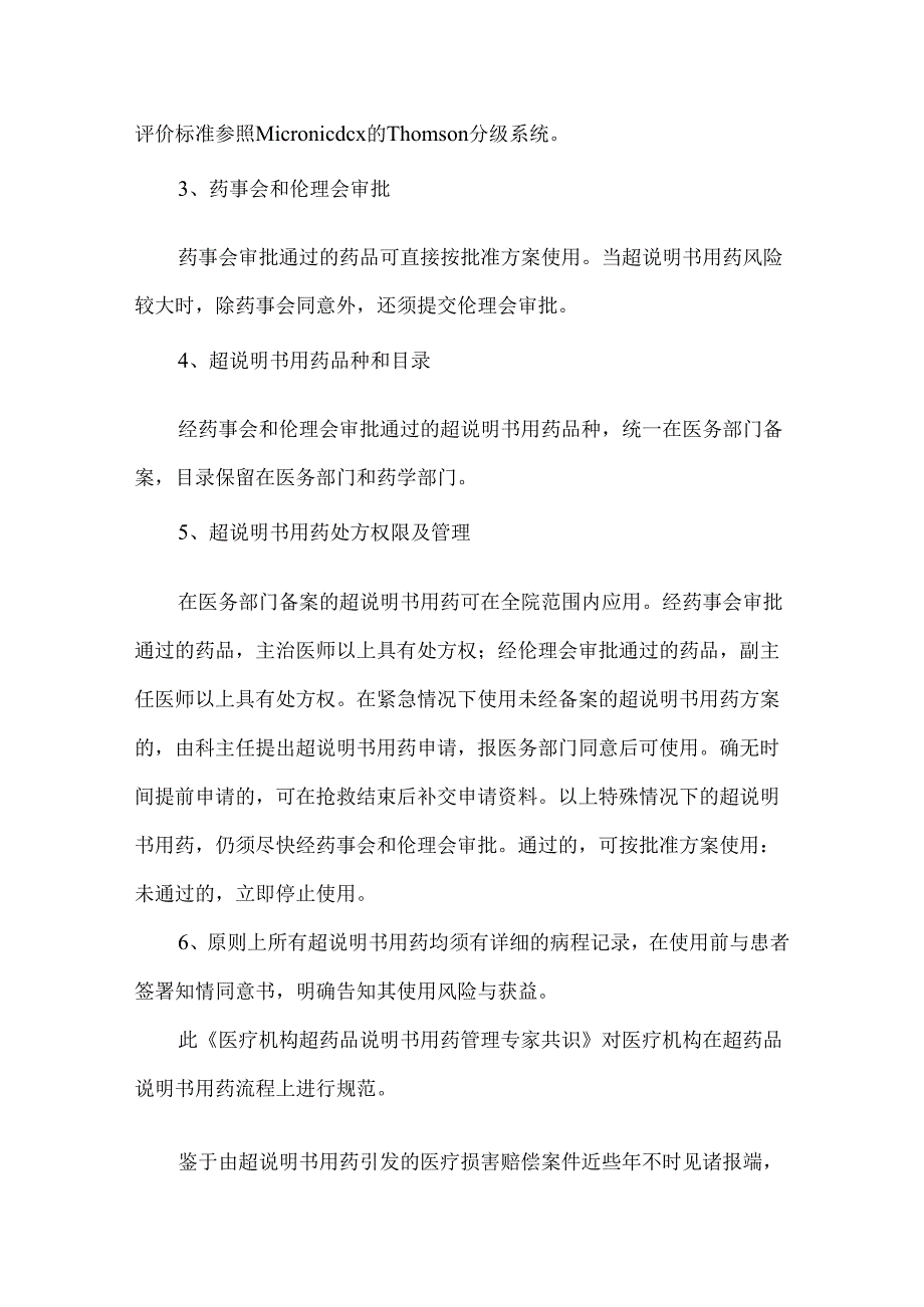 超药品说明书用药相关内容梳理.docx_第3页