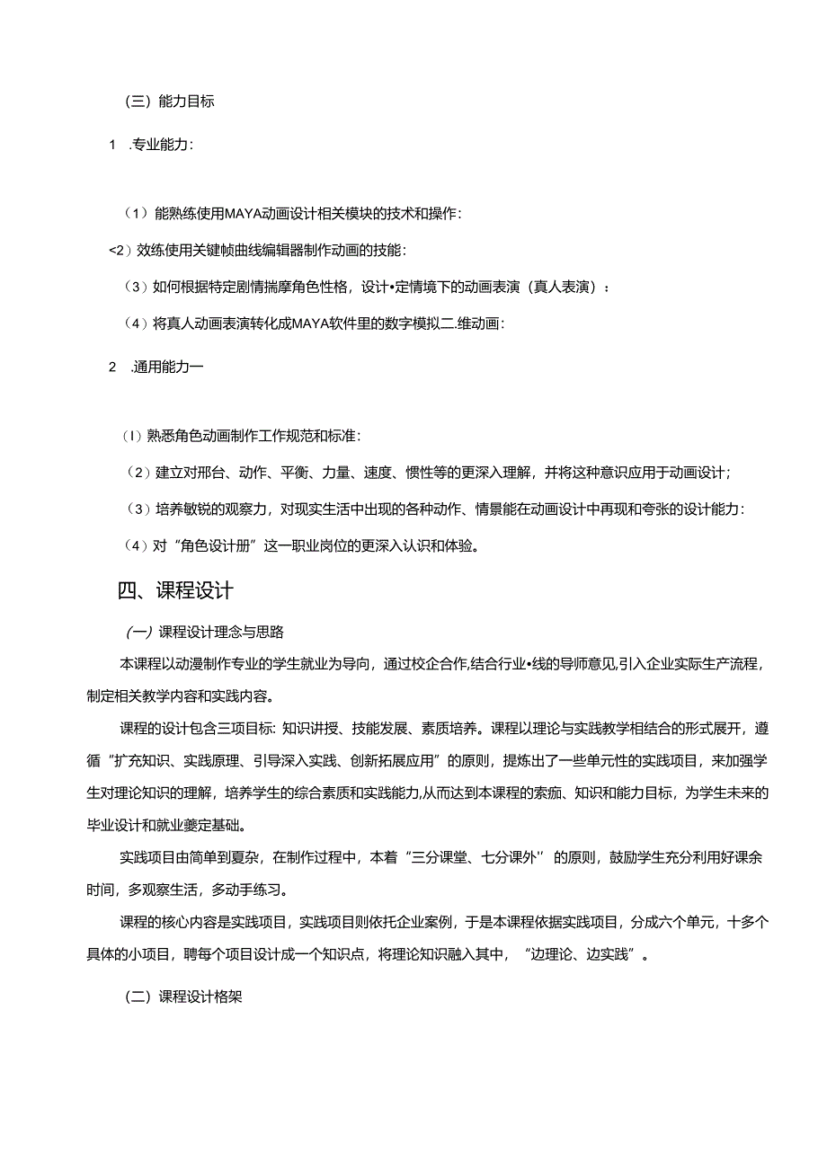 《高级动画制作技术》课程标准.docx_第1页