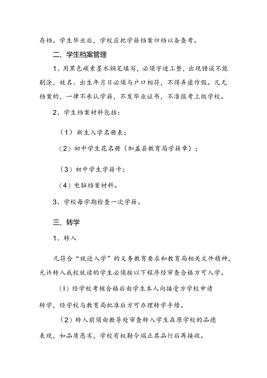 中学学籍管理制度.docx_第2页