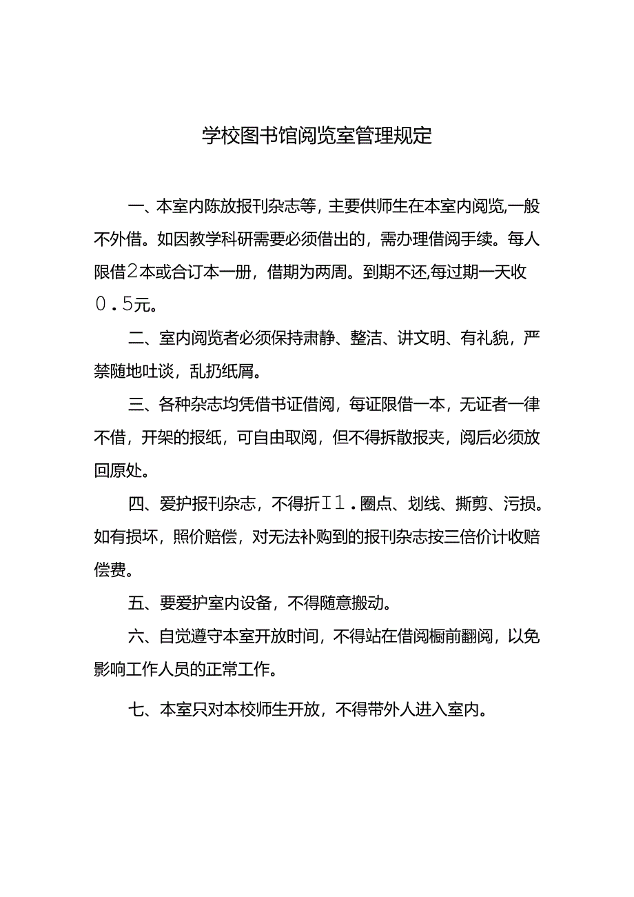 学校图书馆阅览室管理规定.docx_第1页