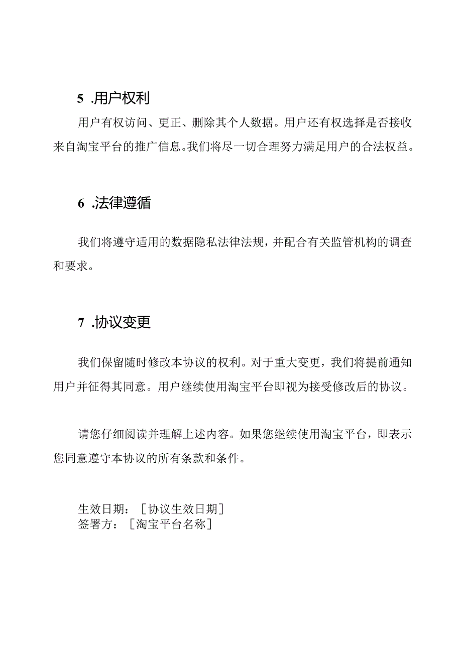 淘宝数据隐私维护协议.docx_第2页