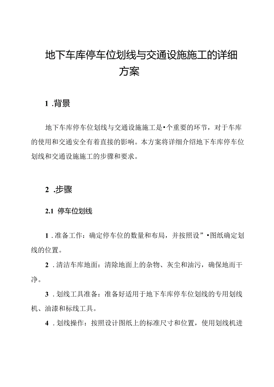 地下车库停车位划线与交通设施施工的详细方案.docx_第1页