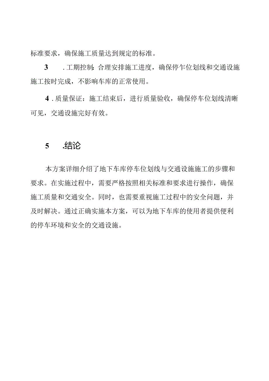 地下车库停车位划线与交通设施施工的详细方案.docx_第3页