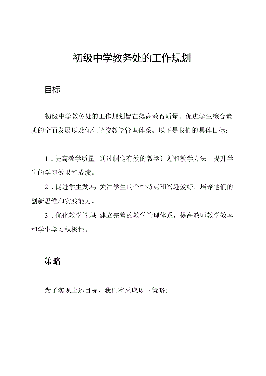 初级中学教务处的工作规划.docx_第1页