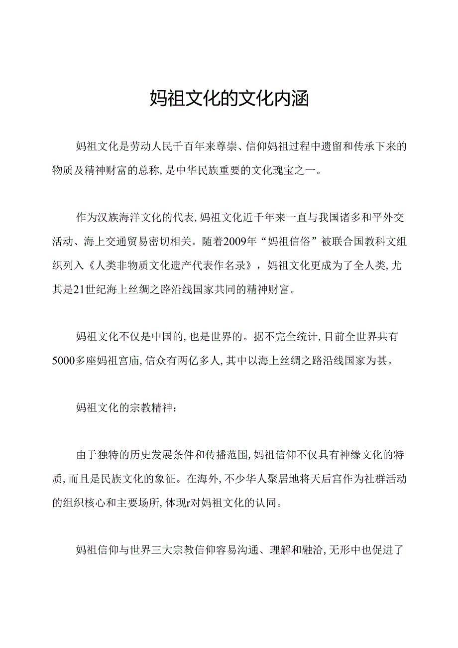 妈祖文化的文化内涵.docx_第1页