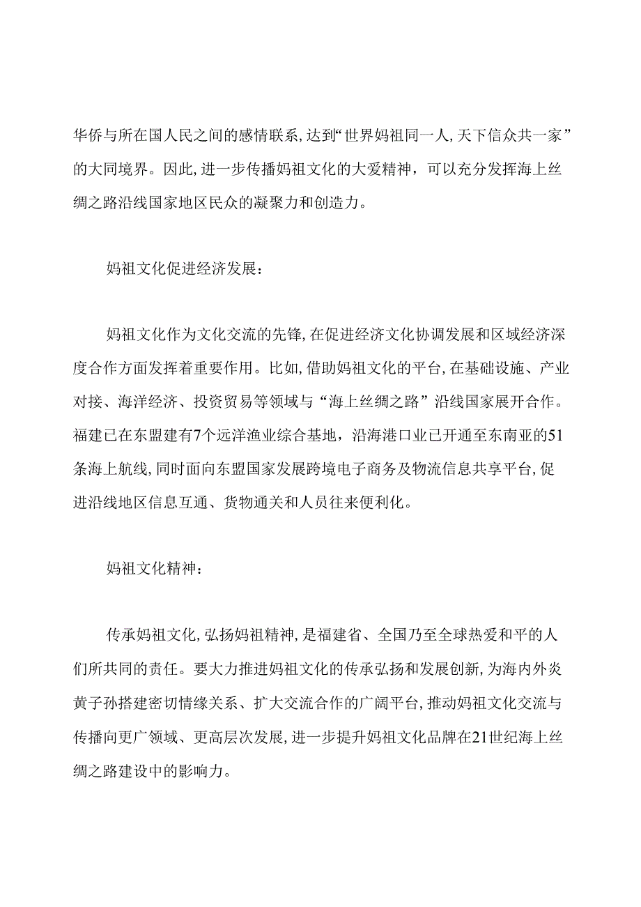 妈祖文化的文化内涵.docx_第2页