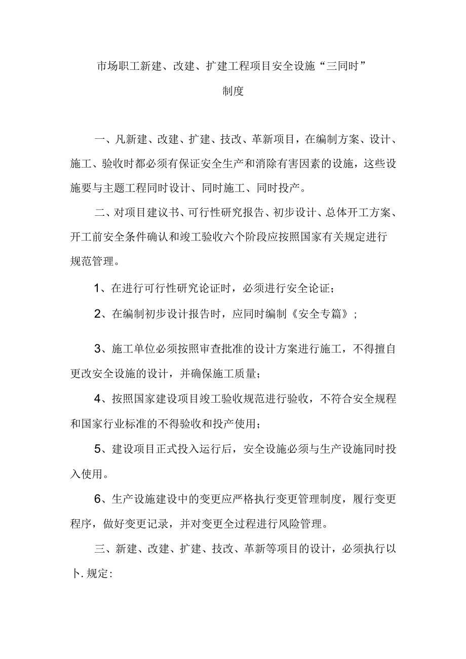 市场职工新建、改建、扩建工程项目安全设施“三同时”制度.docx_第1页