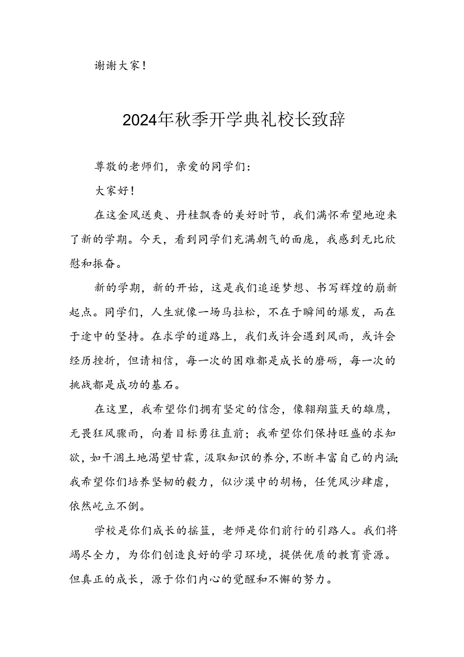 2024年中小学秋季开学典礼校长致辞稿 汇编7份.docx_第3页